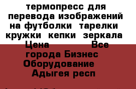 термопресс для перевода изображений на футболки, тарелки, кружки, кепки, зеркала › Цена ­ 30 000 - Все города Бизнес » Оборудование   . Адыгея респ.